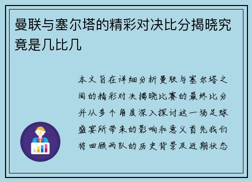 曼联与塞尔塔的精彩对决比分揭晓究竟是几比几