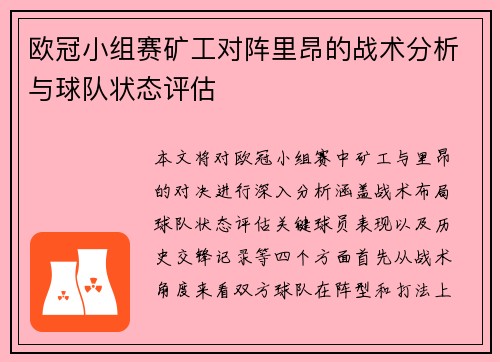 欧冠小组赛矿工对阵里昂的战术分析与球队状态评估