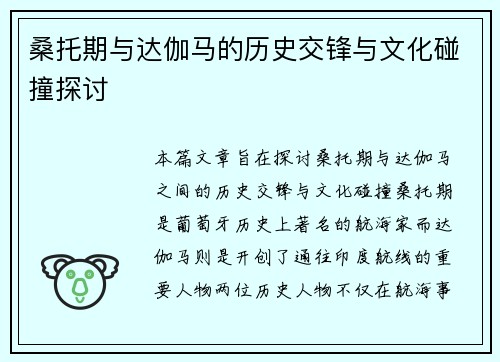 桑托期与达伽马的历史交锋与文化碰撞探讨