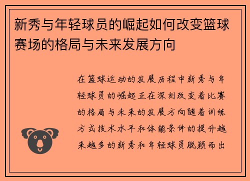 新秀与年轻球员的崛起如何改变篮球赛场的格局与未来发展方向