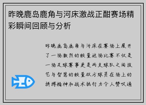 昨晚鹿岛鹿角与河床激战正酣赛场精彩瞬间回顾与分析