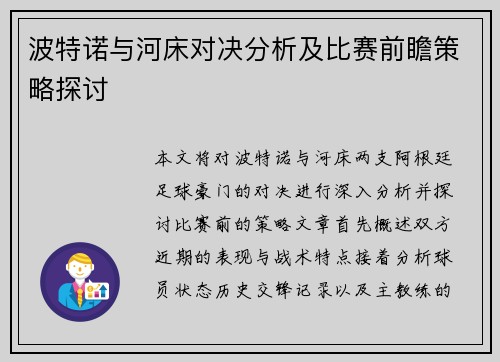 波特诺与河床对决分析及比赛前瞻策略探讨