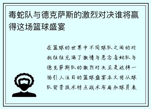 毒蛇队与德克萨斯的激烈对决谁将赢得这场篮球盛宴