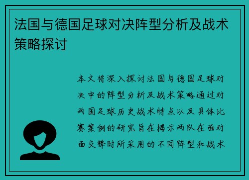 法国与德国足球对决阵型分析及战术策略探讨