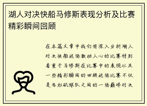 湖人对决快船马修斯表现分析及比赛精彩瞬间回顾