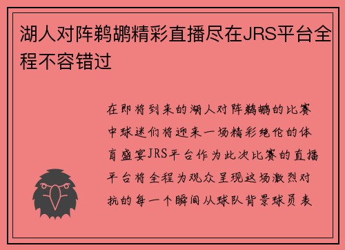 湖人对阵鹈鹕精彩直播尽在JRS平台全程不容错过
