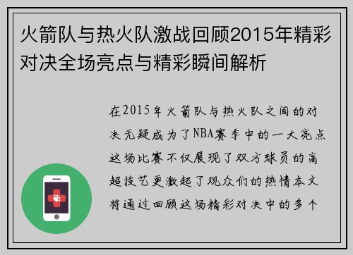 火箭队与热火队激战回顾2015年精彩对决全场亮点与精彩瞬间解析