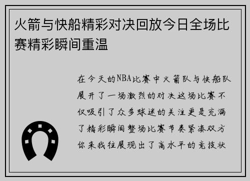 火箭与快船精彩对决回放今日全场比赛精彩瞬间重温