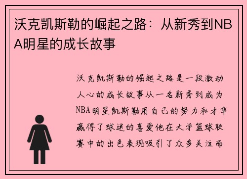 沃克凯斯勒的崛起之路：从新秀到NBA明星的成长故事