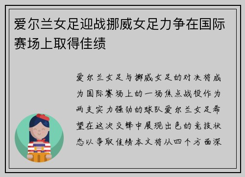 爱尔兰女足迎战挪威女足力争在国际赛场上取得佳绩