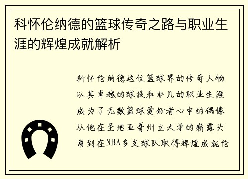科怀伦纳德的篮球传奇之路与职业生涯的辉煌成就解析