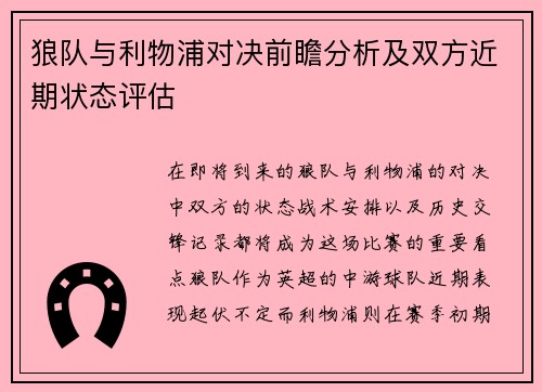 狼队与利物浦对决前瞻分析及双方近期状态评估