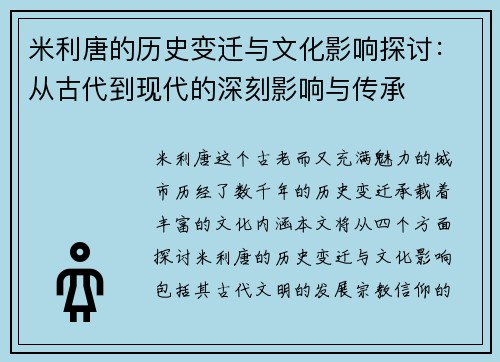 米利唐的历史变迁与文化影响探讨：从古代到现代的深刻影响与传承