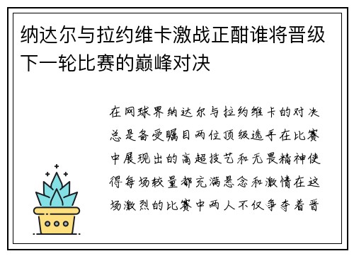 纳达尔与拉约维卡激战正酣谁将晋级下一轮比赛的巅峰对决