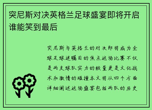 突尼斯对决英格兰足球盛宴即将开启谁能笑到最后