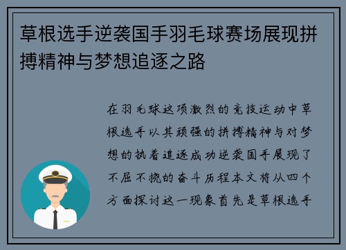草根选手逆袭国手羽毛球赛场展现拼搏精神与梦想追逐之路
