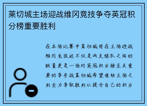 莱切城主场迎战维冈竞技争夺英冠积分榜重要胜利