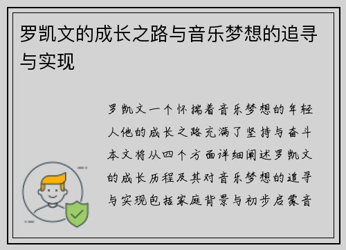 罗凯文的成长之路与音乐梦想的追寻与实现