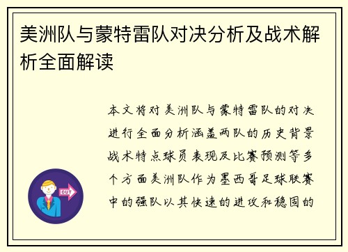 美洲队与蒙特雷队对决分析及战术解析全面解读