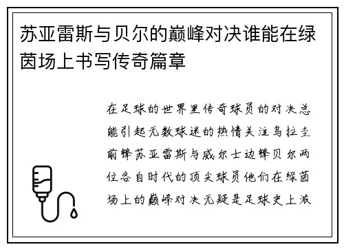 苏亚雷斯与贝尔的巅峰对决谁能在绿茵场上书写传奇篇章