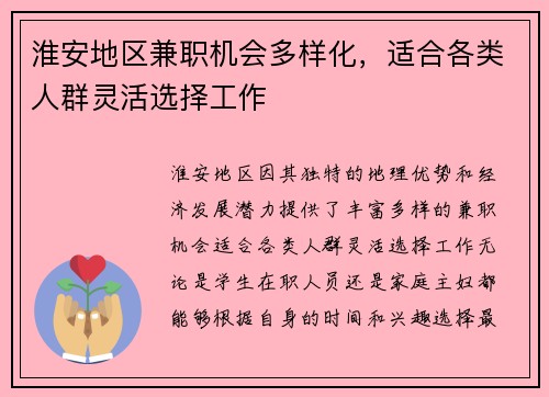 淮安地区兼职机会多样化，适合各类人群灵活选择工作