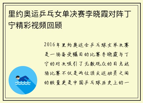 里约奥运乒乓女单决赛李晓霞对阵丁宁精彩视频回顾