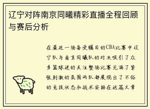 辽宁对阵南京同曦精彩直播全程回顾与赛后分析