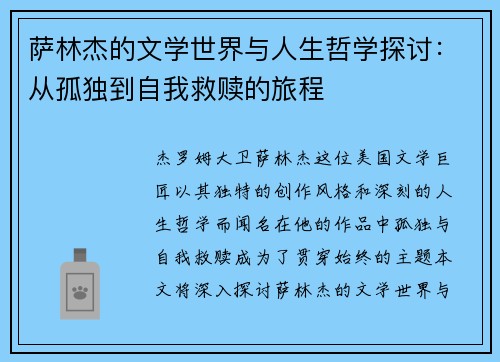 萨林杰的文学世界与人生哲学探讨：从孤独到自我救赎的旅程