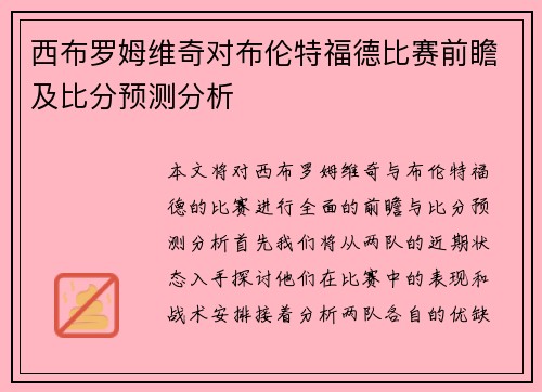 西布罗姆维奇对布伦特福德比赛前瞻及比分预测分析