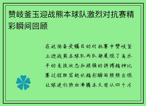 赞岐釜玉迎战熊本球队激烈对抗赛精彩瞬间回顾