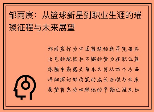 邹雨宸：从篮球新星到职业生涯的璀璨征程与未来展望