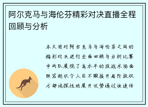 阿尔克马与海伦芬精彩对决直播全程回顾与分析