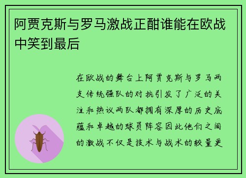 阿贾克斯与罗马激战正酣谁能在欧战中笑到最后