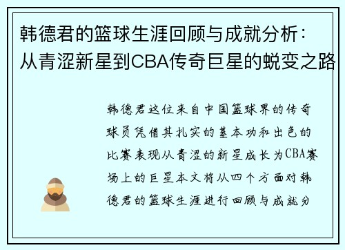 韩德君的篮球生涯回顾与成就分析：从青涩新星到CBA传奇巨星的蜕变之路