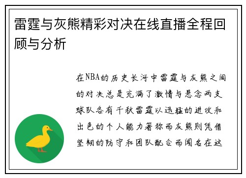 雷霆与灰熊精彩对决在线直播全程回顾与分析