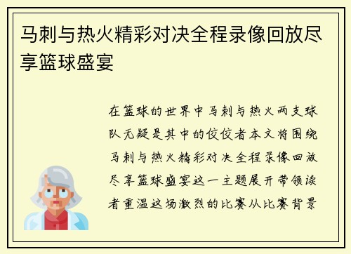 马刺与热火精彩对决全程录像回放尽享篮球盛宴