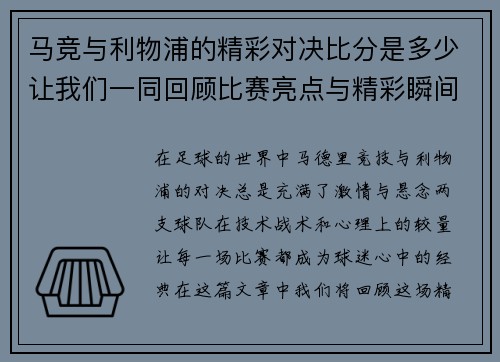 马竞与利物浦的精彩对决比分是多少让我们一同回顾比赛亮点与精彩瞬间