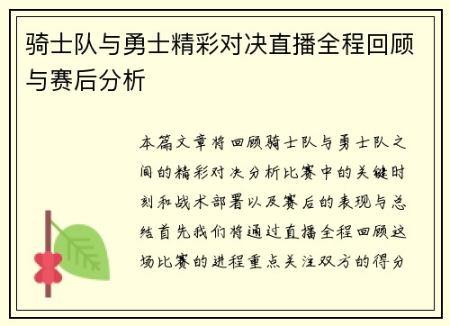 骑士队与勇士精彩对决直播全程回顾与赛后分析