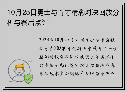10月25日勇士与奇才精彩对决回放分析与赛后点评