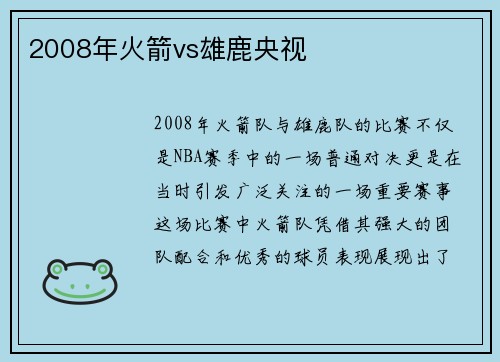 2008年火箭vs雄鹿央视