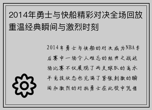 2014年勇士与快船精彩对决全场回放重温经典瞬间与激烈时刻