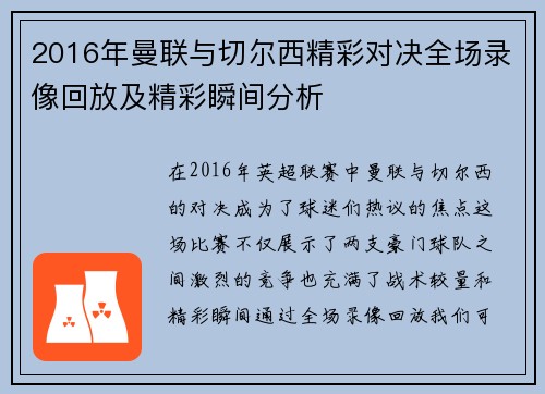 2016年曼联与切尔西精彩对决全场录像回放及精彩瞬间分析