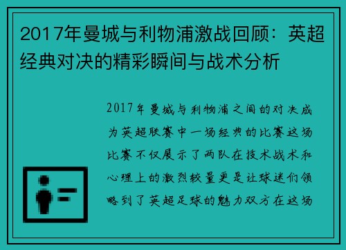 2017年曼城与利物浦激战回顾：英超经典对决的精彩瞬间与战术分析