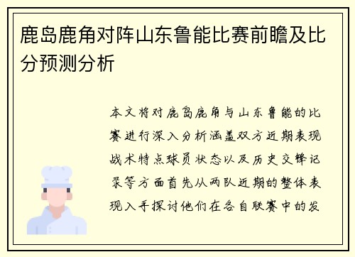 鹿岛鹿角对阵山东鲁能比赛前瞻及比分预测分析