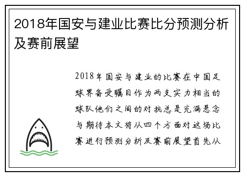 2018年国安与建业比赛比分预测分析及赛前展望