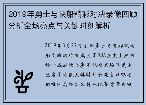 2019年勇士与快船精彩对决录像回顾分析全场亮点与关键时刻解析