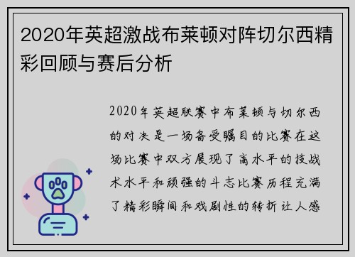 2020年英超激战布莱顿对阵切尔西精彩回顾与赛后分析