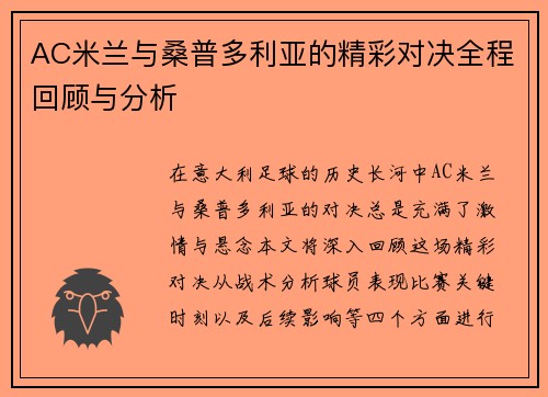 AC米兰与桑普多利亚的精彩对决全程回顾与分析