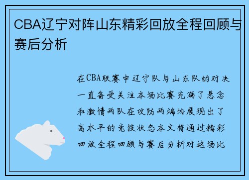 CBA辽宁对阵山东精彩回放全程回顾与赛后分析
