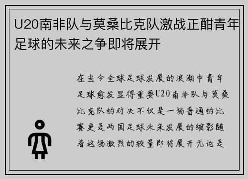 U20南非队与莫桑比克队激战正酣青年足球的未来之争即将展开